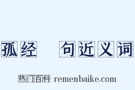 孤经絶句近义词是什么意思的图片